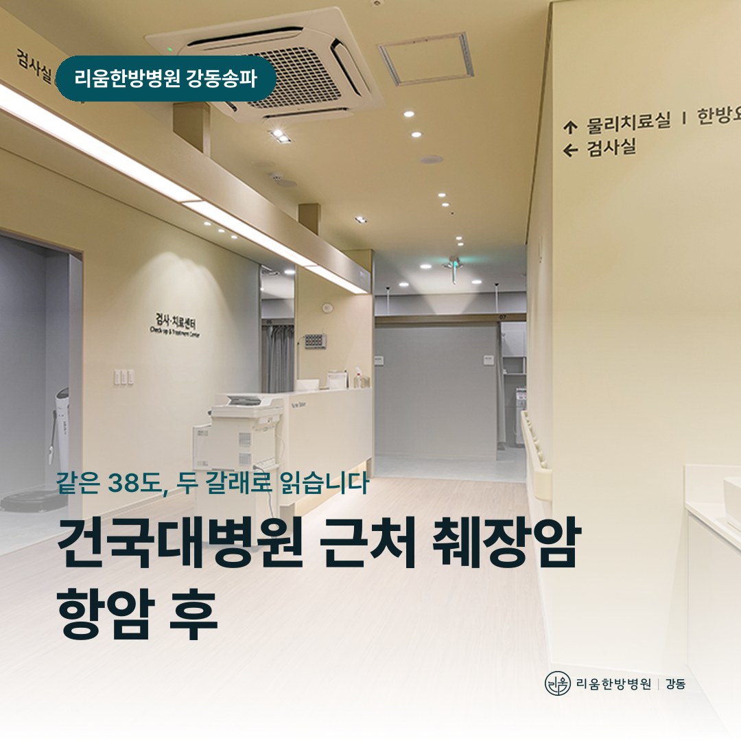 리움한방병원 강동송파점 시설을 배경으로 한 칼럼 썸네일. 건국대병원 근처 췌장암 항암 후 암요양병원 발열