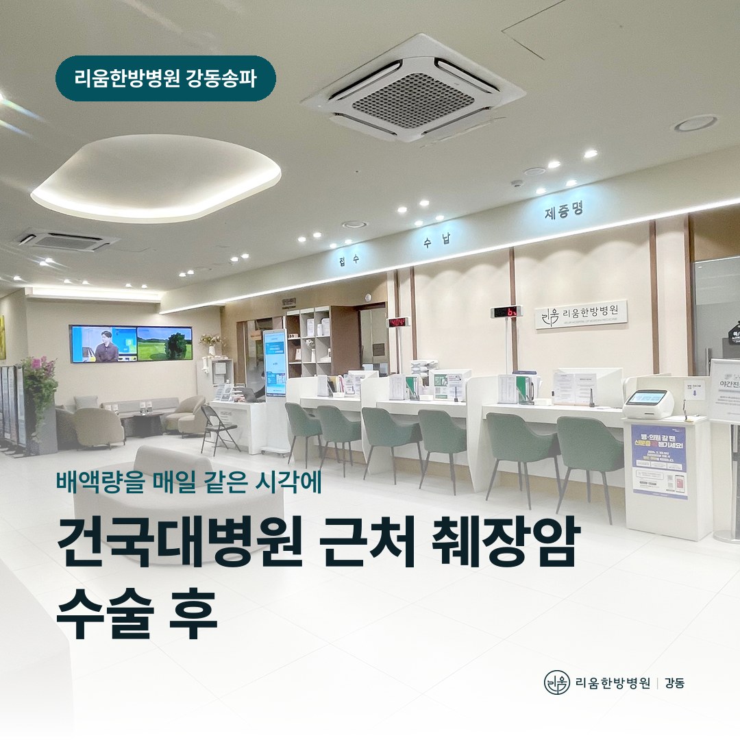 리움한방병원 강동송파점 시설을 배경으로 한 칼럼 썸네일. 건국대병원 근처 췌장암 수술 후 회복 암요양병원 배액관