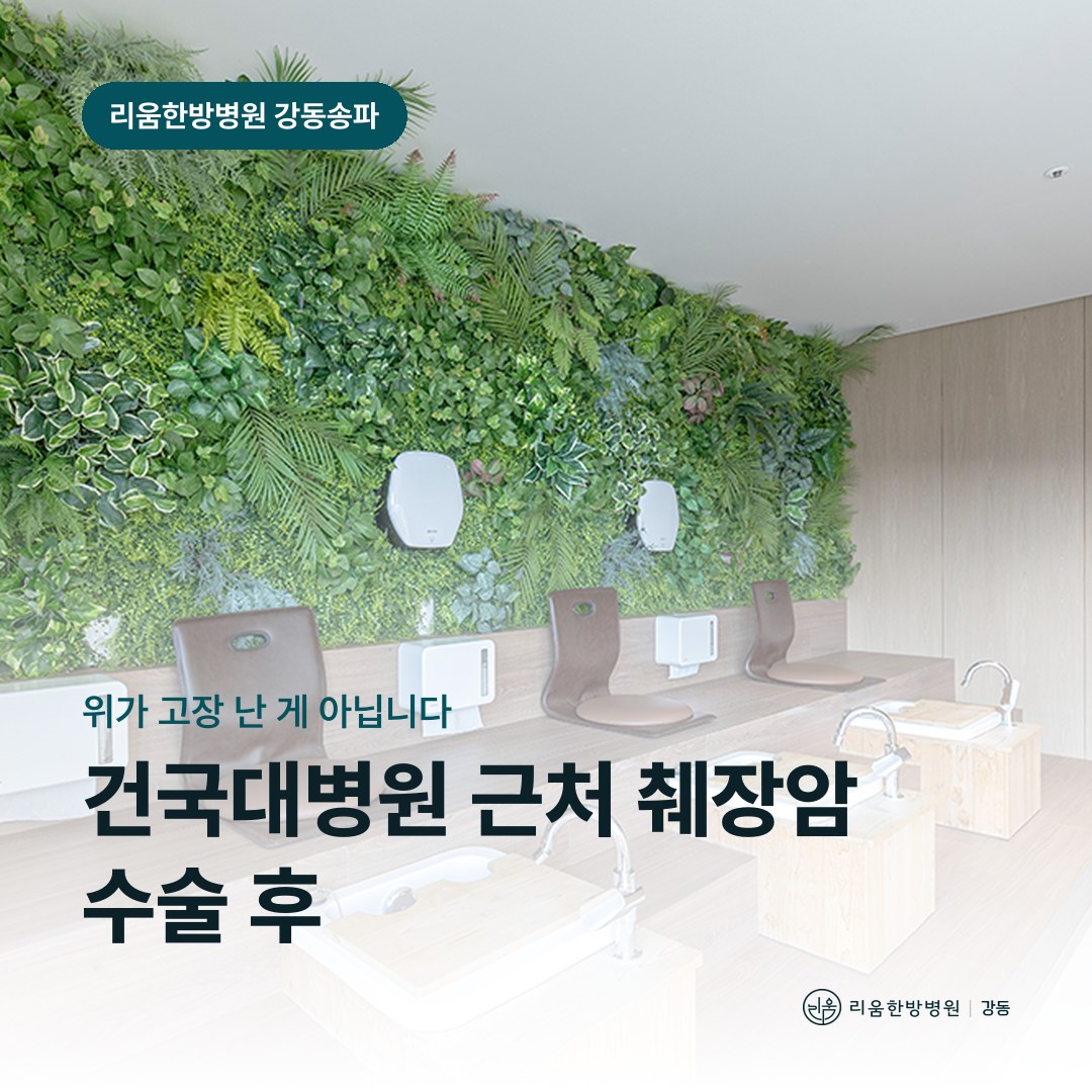 리움한방병원 강동송파점 시설을 배경으로 한 칼럼 썸네일. 건국대병원 근처 췌장암 수술 후 암요양병원 소화