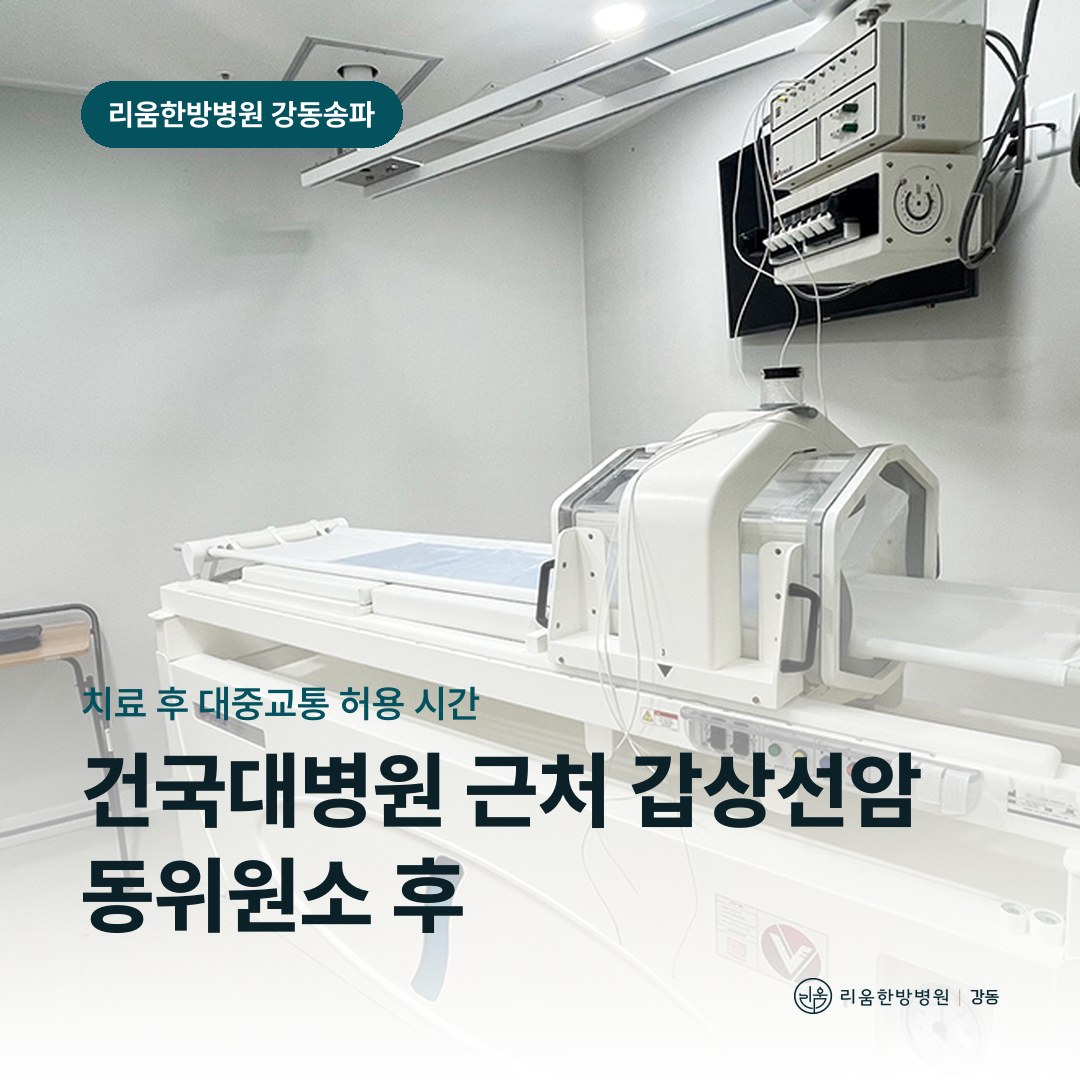 리움한방병원 강동송파점 시설을 배경으로 한 칼럼 썸네일. 건국대병원 근처 갑상선암 동위원소 치료 후 암요양병원 귀가