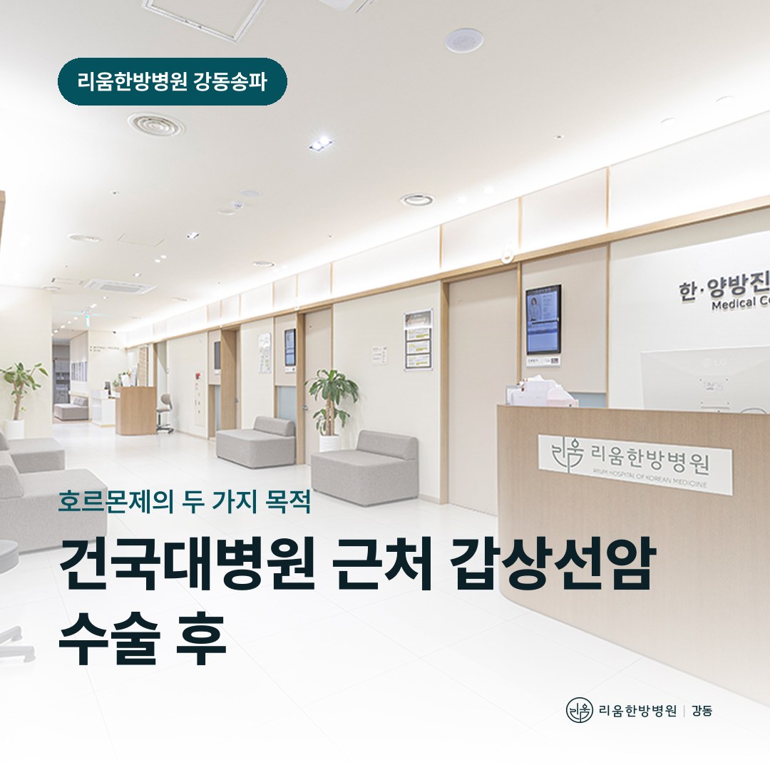 리움한방병원 강동송파점 시설을 배경으로 한 칼럼 썸네일. 건국대병원 근처 갑상선암 수술 후 회복 암요양병원 억제요법