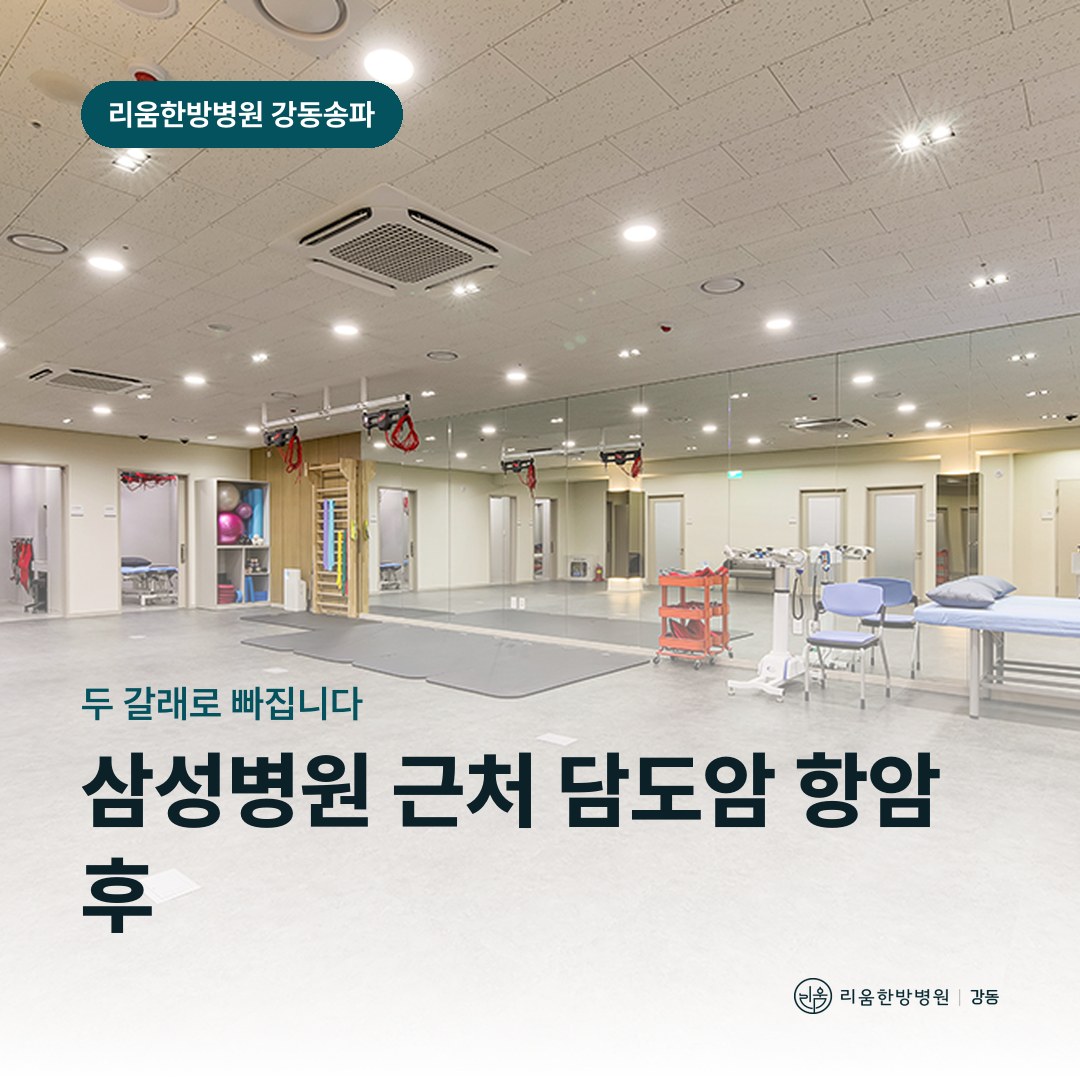 리움한방병원 강동송파점 시설을 배경으로 한 칼럼 썸네일. 삼성병원 근처 담도암 항암 후 암요양병원 체중