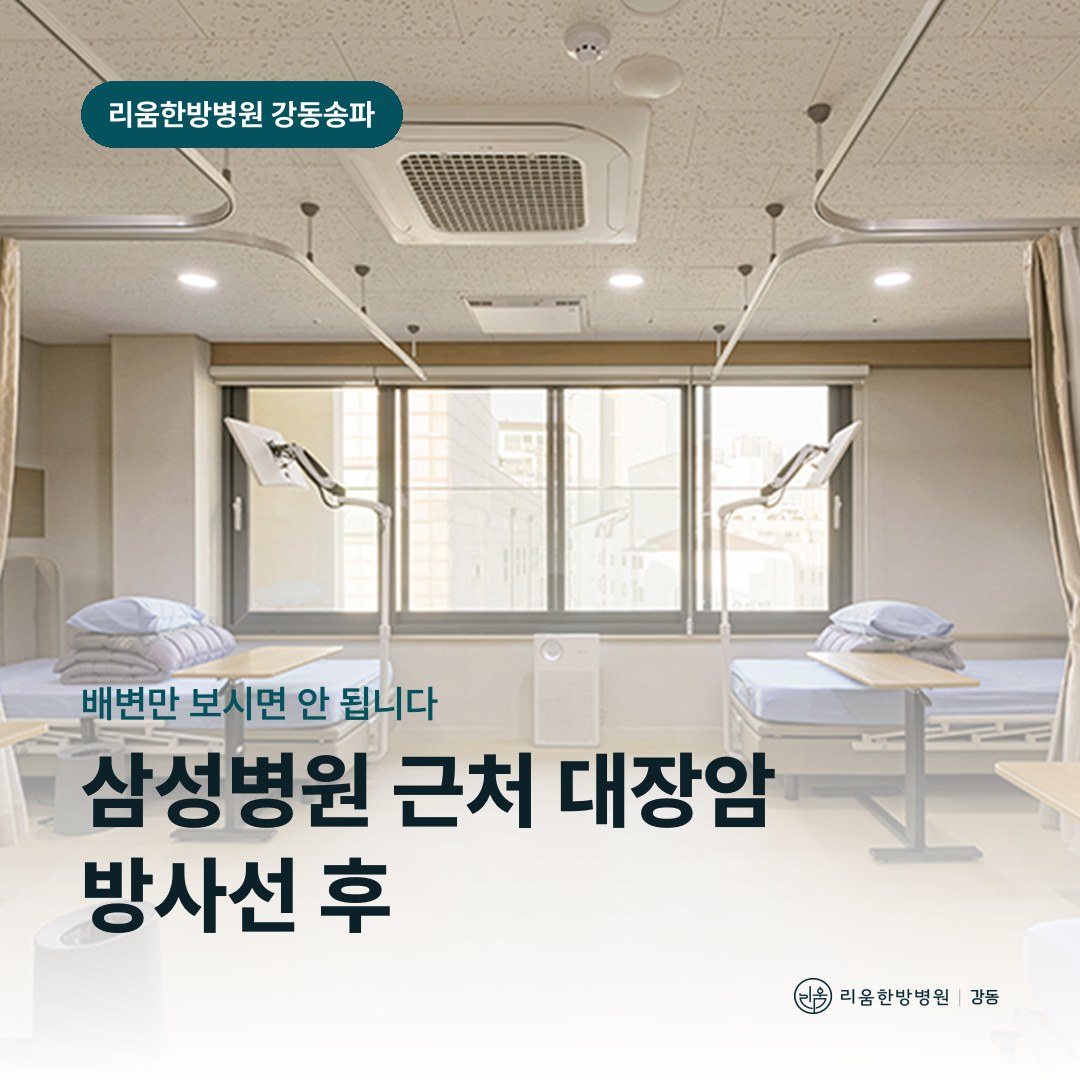 리움한방병원 강동송파점 시설을 배경으로 한 칼럼 썸네일. 삼성병원 근처 대장암 방사선 후 암요양병원 배뇨