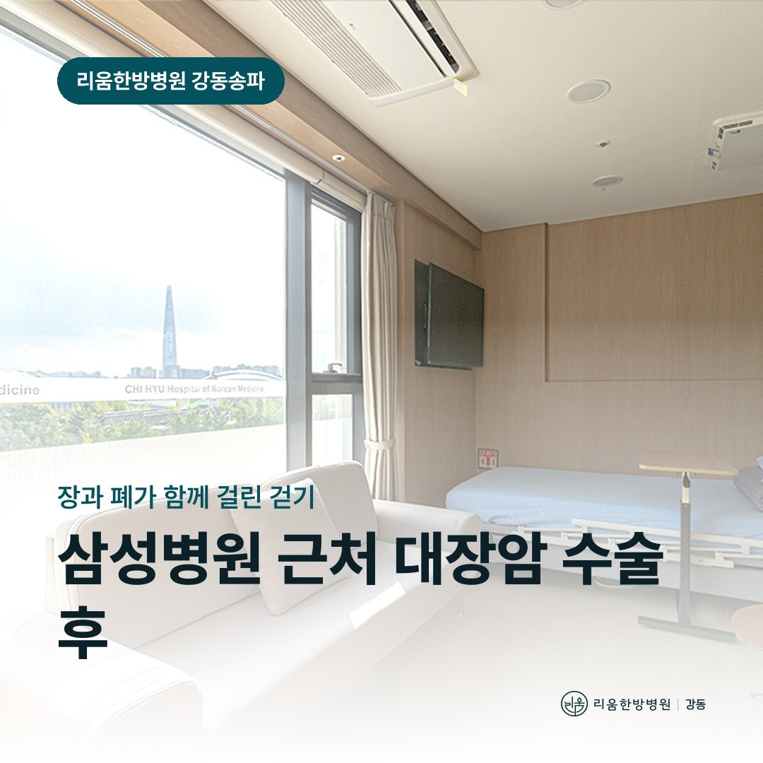 리움한방병원 강동송파점 시설을 배경으로 한 칼럼 썸네일. 삼성병원 근처 대장암 수술 후 회복 암요양병원 조기 보행