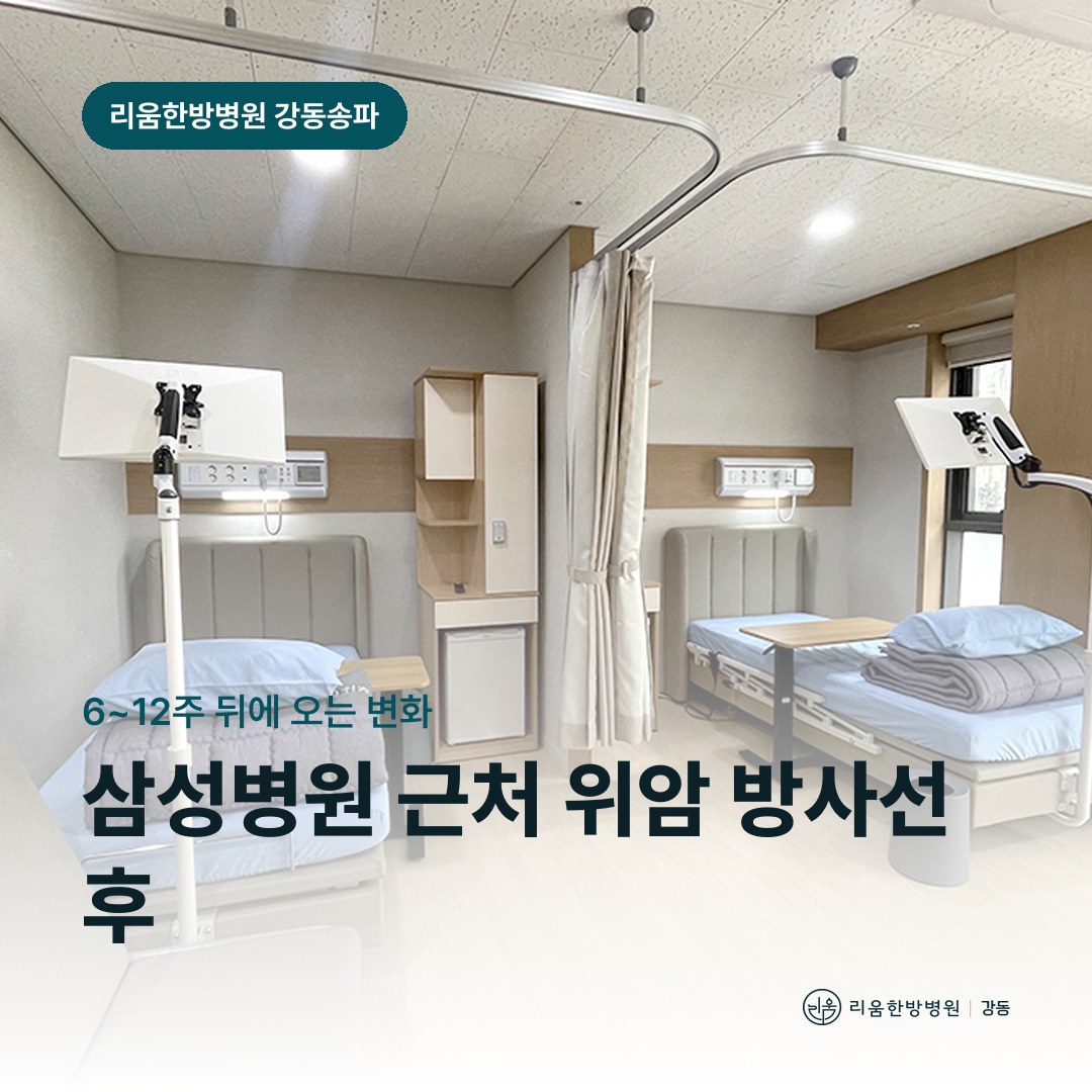리움한방병원 강동송파점 시설을 배경으로 한 칼럼 썸네일. 삼성병원 근처 위암 방사선치료 후 암요양병원 탈모와 졸음