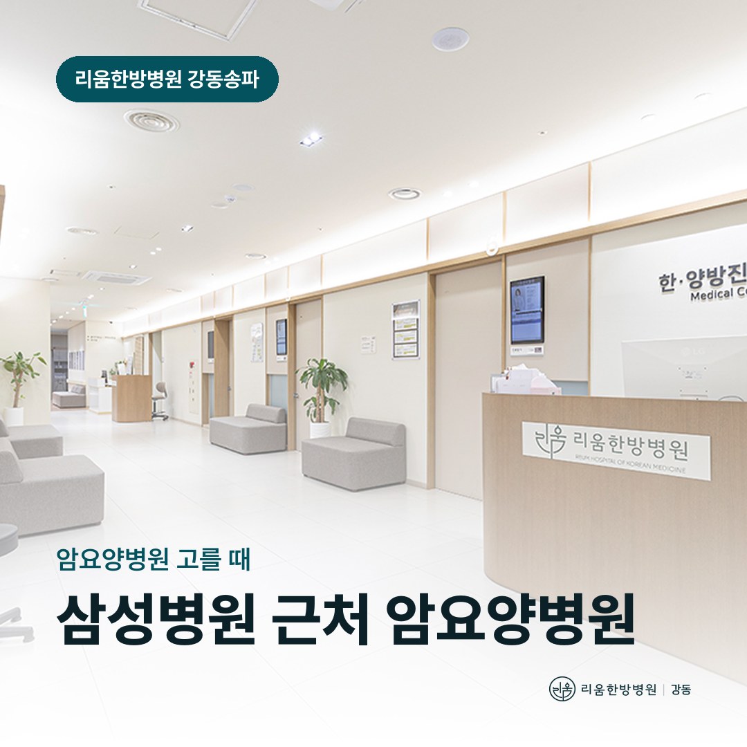 리움한방병원 강동송파점 한·양방진료센터를 배경으로 한 칼럼 썸네일. 삼성병원 근처 암요양병원 고르는 순서