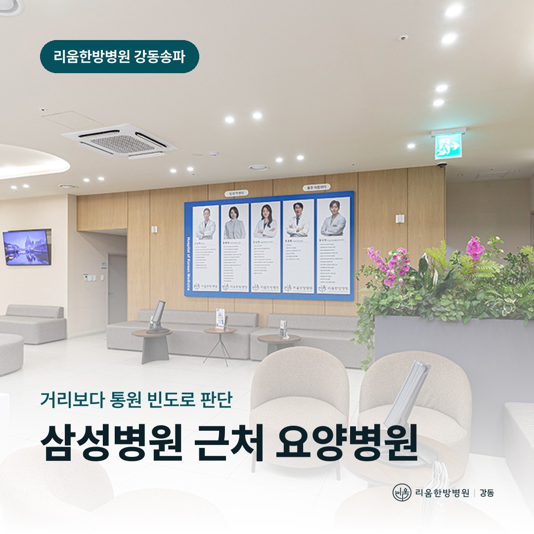 리움한방병원 강동송파점 대기 공간을 배경으로 한 칼럼 썸네일. 삼성병원 근처 요양병원