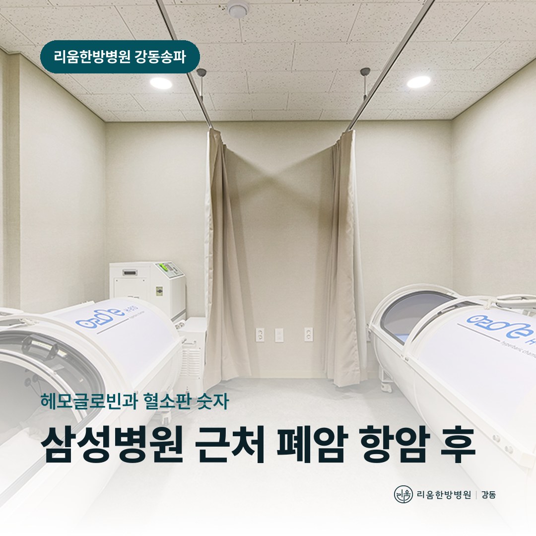 리움한방병원 강동송파점 시설을 배경으로 한 칼럼 썸네일. 삼성병원 근처 폐암 항암치료 후 암요양병원 빈혈과 출혈