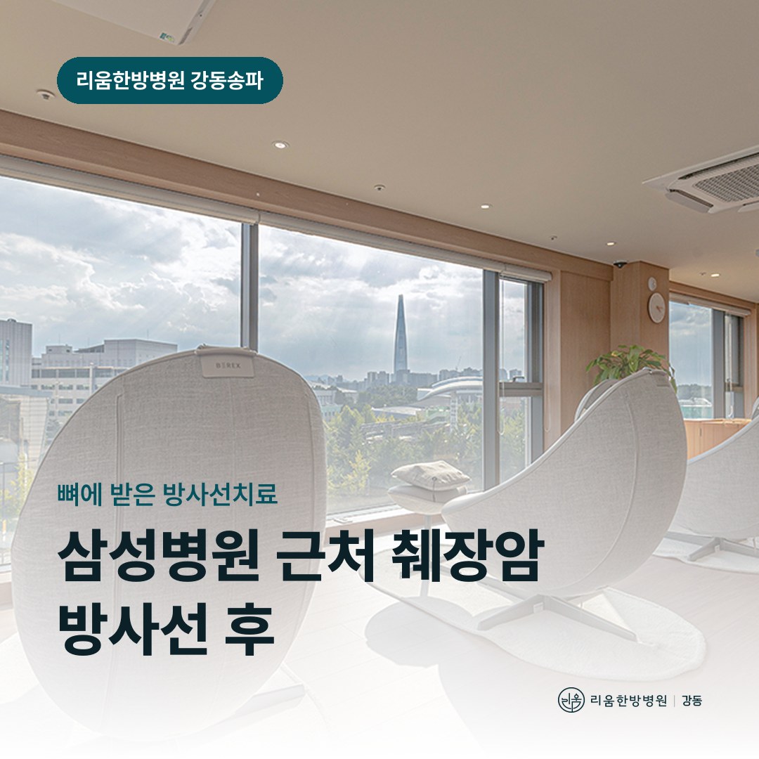 리움한방병원 강동송파점 시설을 배경으로 한 칼럼 썸네일. 삼성병원 근처 췌장암 방사선치료 후 암요양병원 뼈 전이