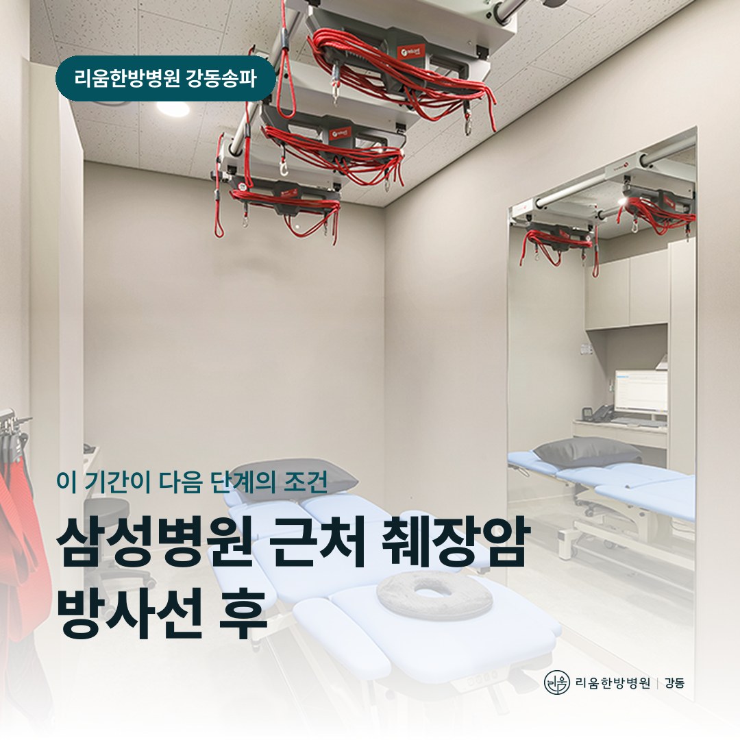 리움한방병원 강동송파점 시설을 배경으로 한 칼럼 썸네일. 삼성병원 근처 췌장암 방사선 후 암요양병원 체중