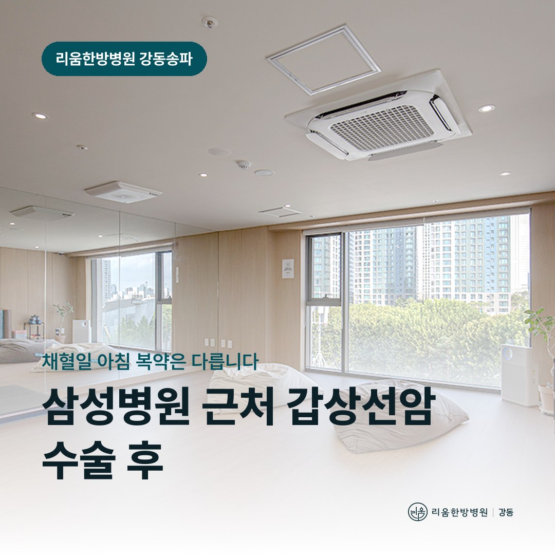 리움한방병원 강동송파점 시설을 배경으로 한 칼럼 썸네일. 삼성병원 근처 갑상선암 수술 후 회복 암요양병원 추적검사