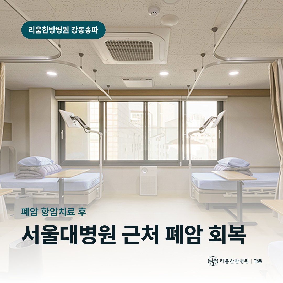 리움한방병원 강동송파점 병실을 배경으로 한 칼럼 썸네일. 서울대학교병원 근처 폐암 항암 후 요양병원