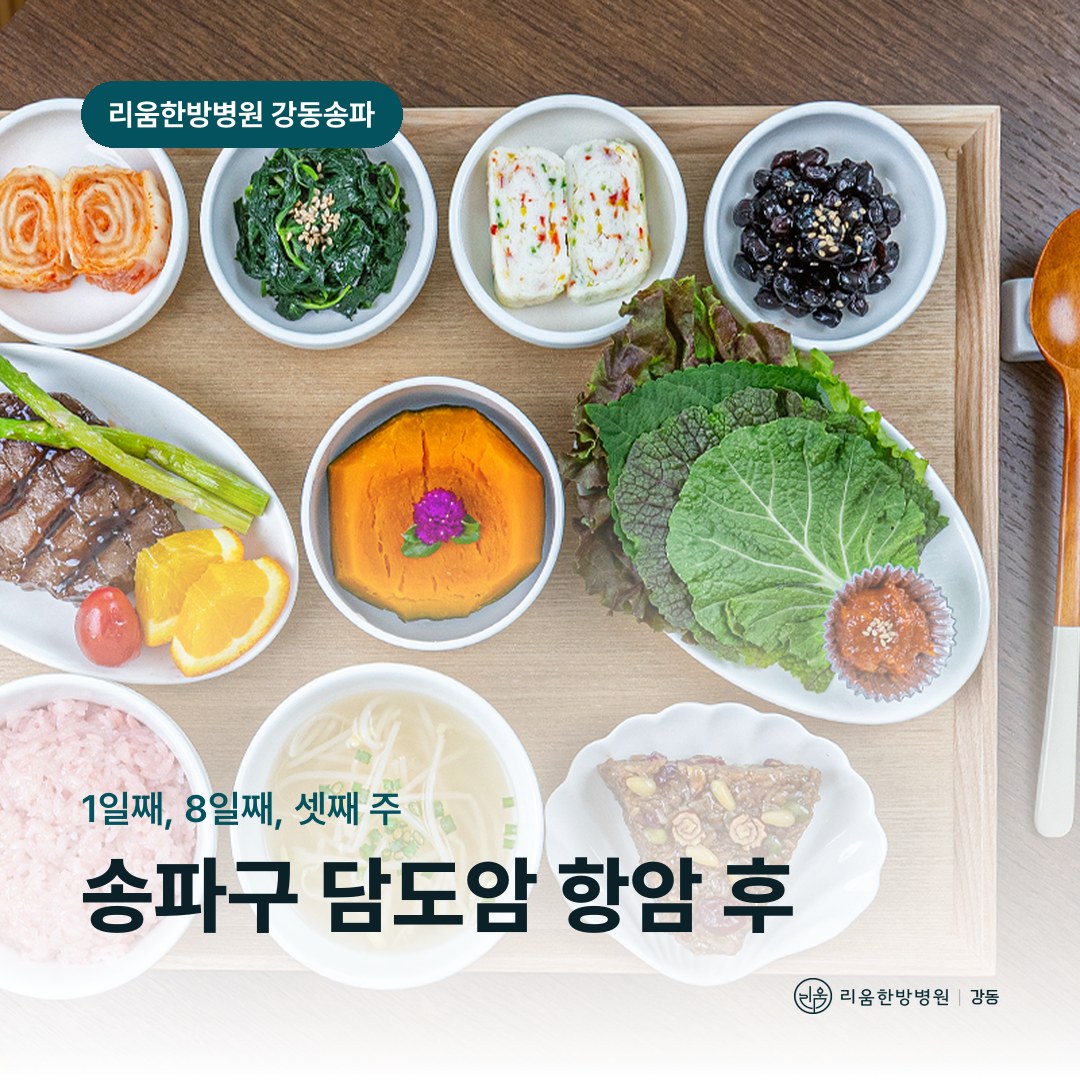 리움한방병원 강동송파점 시설을 배경으로 한 칼럼 썸네일. 송파구 담도암 항암치료 후 암요양병원 3주 주기