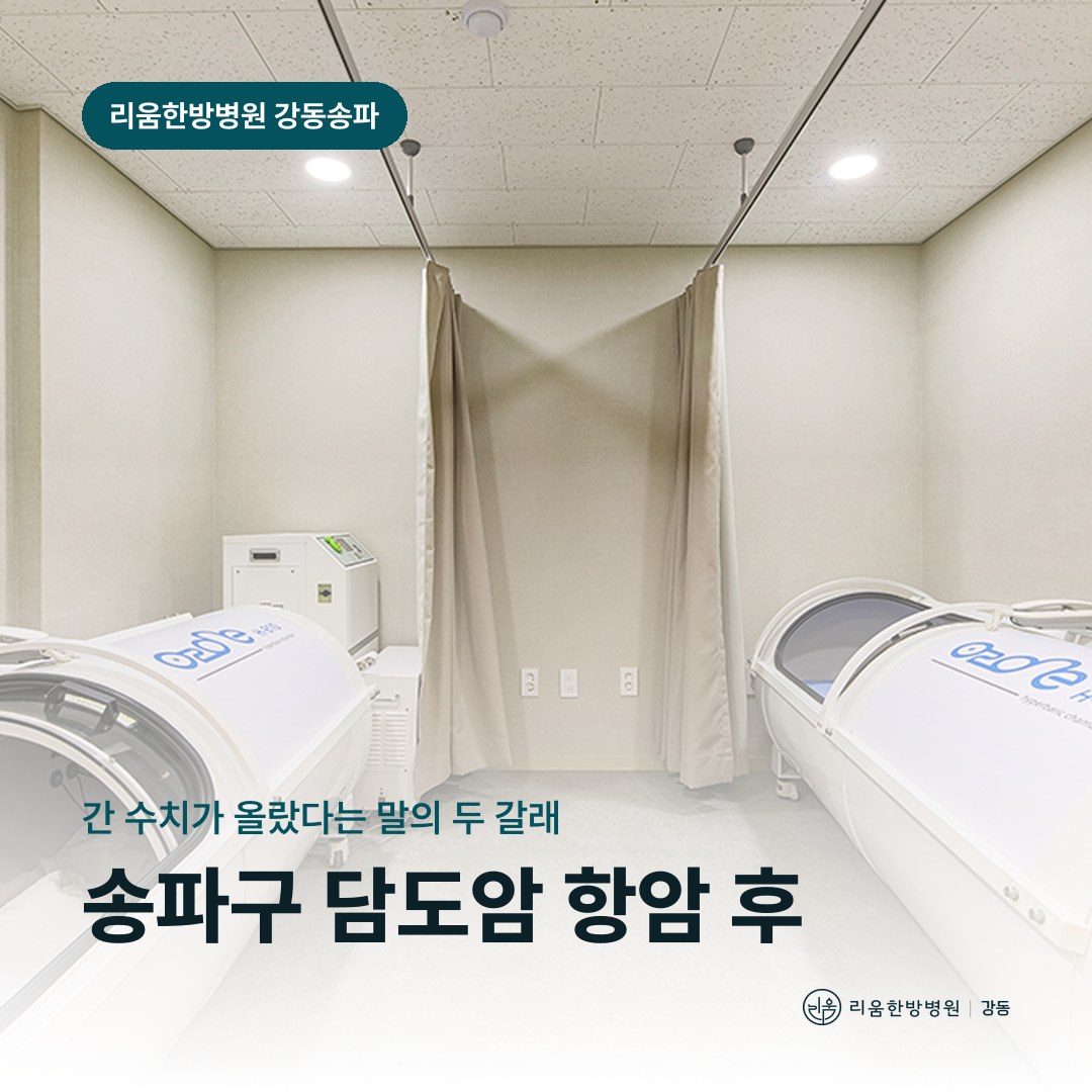리움한방병원 강동송파점 시설을 배경으로 한 칼럼 썸네일. 송파구 담도암 항암 후 암요양병원 간 수치