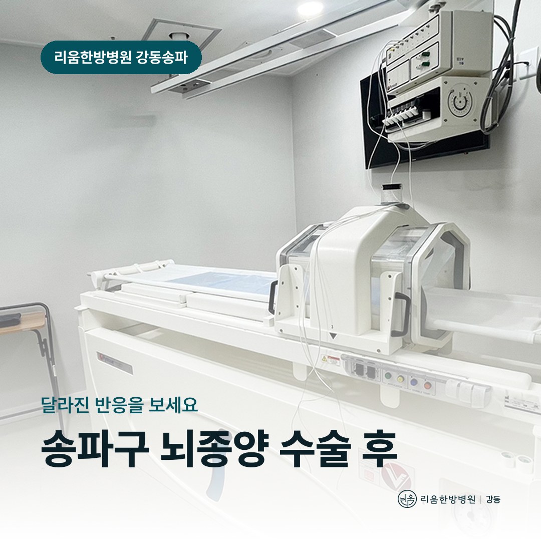 리움한방병원 강동송파점 시설을 배경으로 한 칼럼 썸네일. 송파구 뇌종양 수술 후 암요양병원 관찰 항목