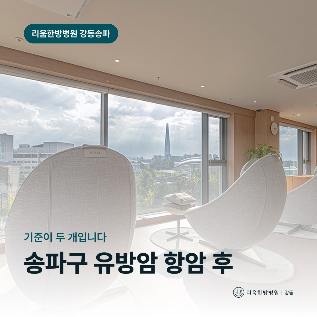 리움한방병원 강동송파점 시설을 배경으로 한 칼럼 썸네일. 송파구 유방암 항암 후 암요양병원 발열 기준