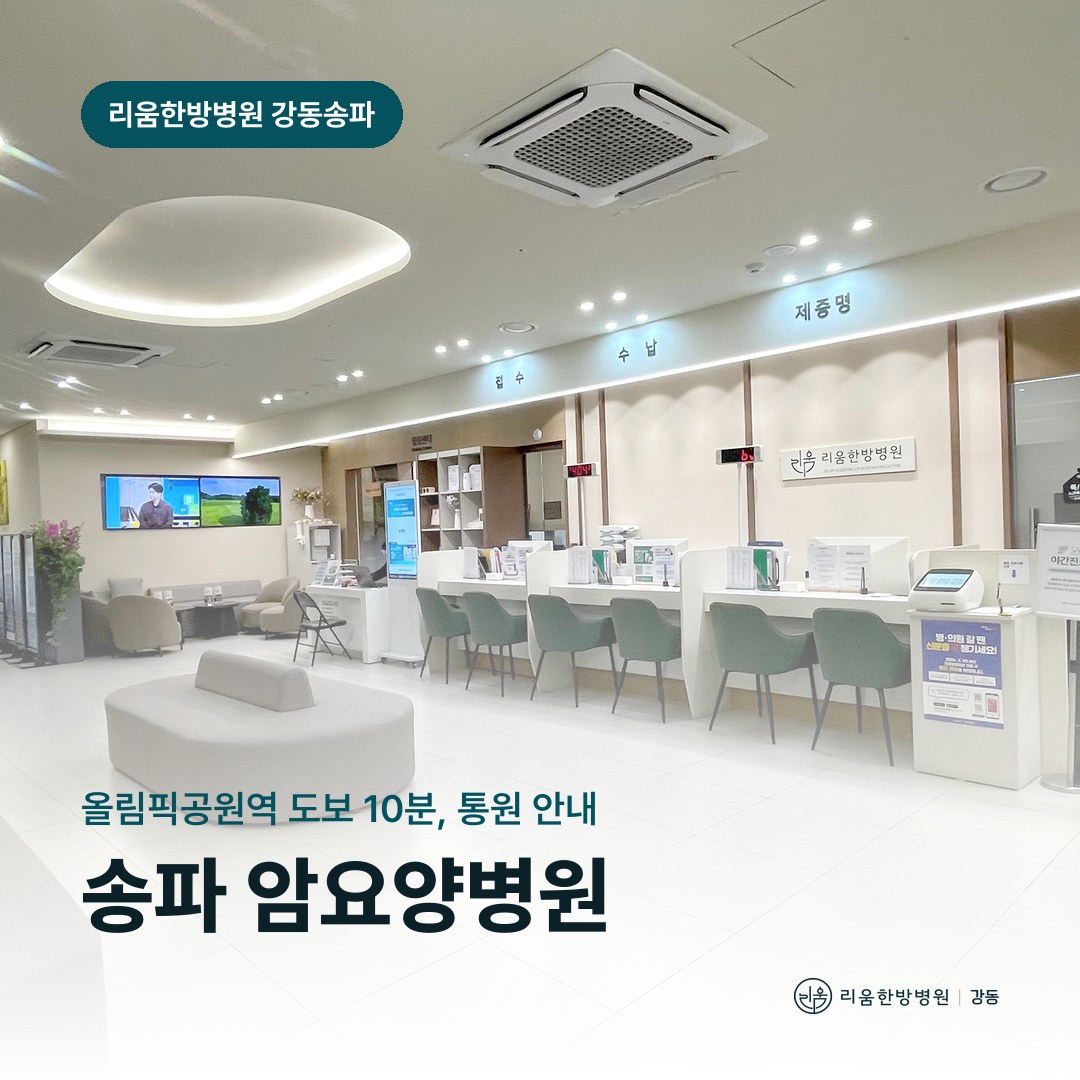 리움한방병원 강동송파점 접수 로비를 배경으로 한 칼럼 썸네일. 송파 암요양병원 통원 안내