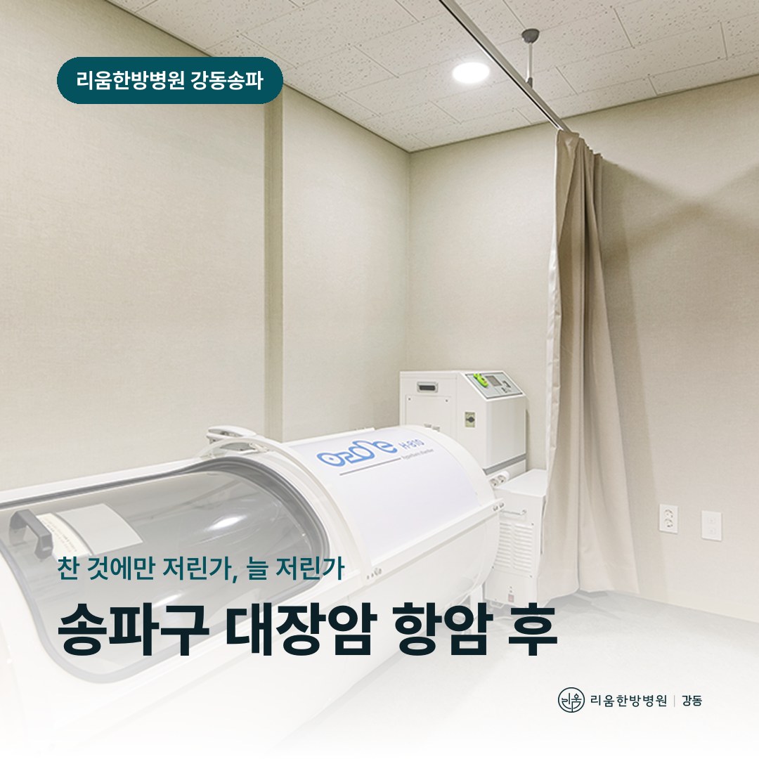 리움한방병원 강동송파점 시설을 배경으로 한 칼럼 썸네일. 송파구 대장암 항암 후 암요양병원 손발 저림
