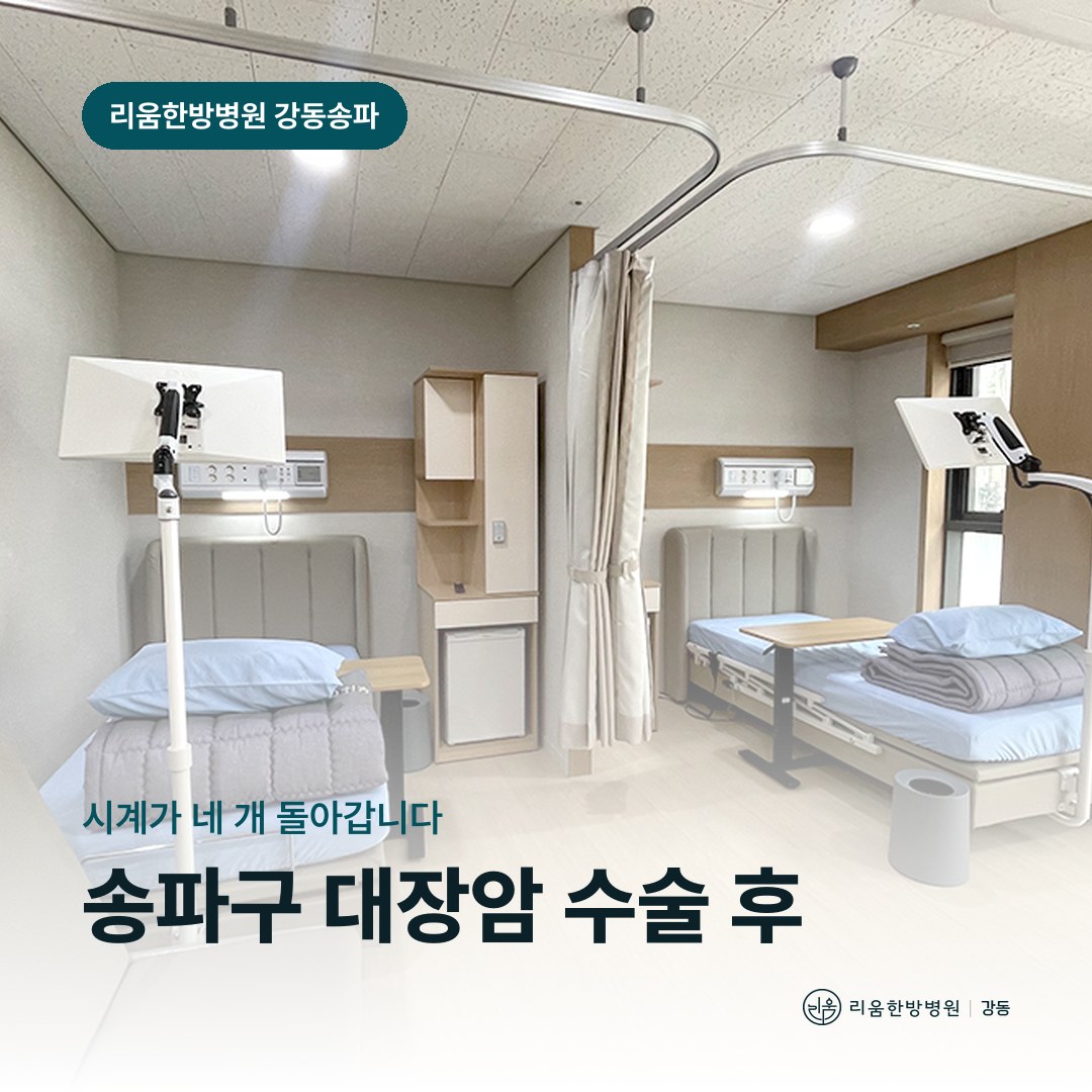 리움한방병원 강동송파점 시설을 배경으로 한 칼럼 썸네일. 송파구 대장암 수술 후 암요양병원 배변 회복