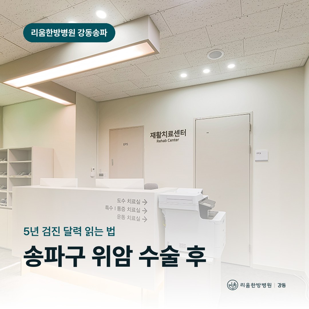 리움한방병원 강동송파점 시설을 배경으로 한 칼럼 썸네일. 송파구 위암 수술 후 회복 암요양병원 추적검사 주기