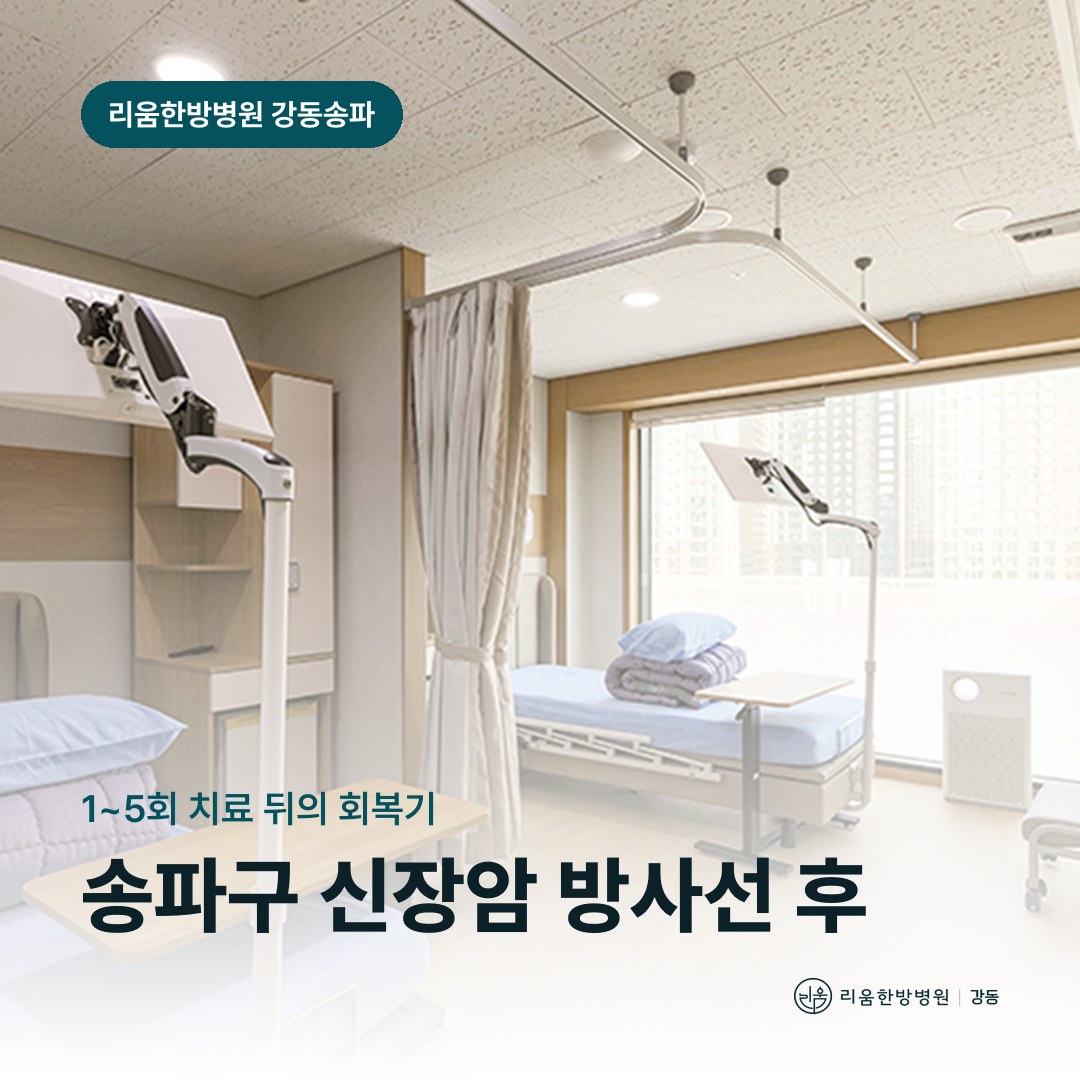 리움한방병원 강동송파점 시설을 배경으로 한 칼럼 썸네일. 송파구 신장암 방사선치료 후 암요양병원 치료 횟수