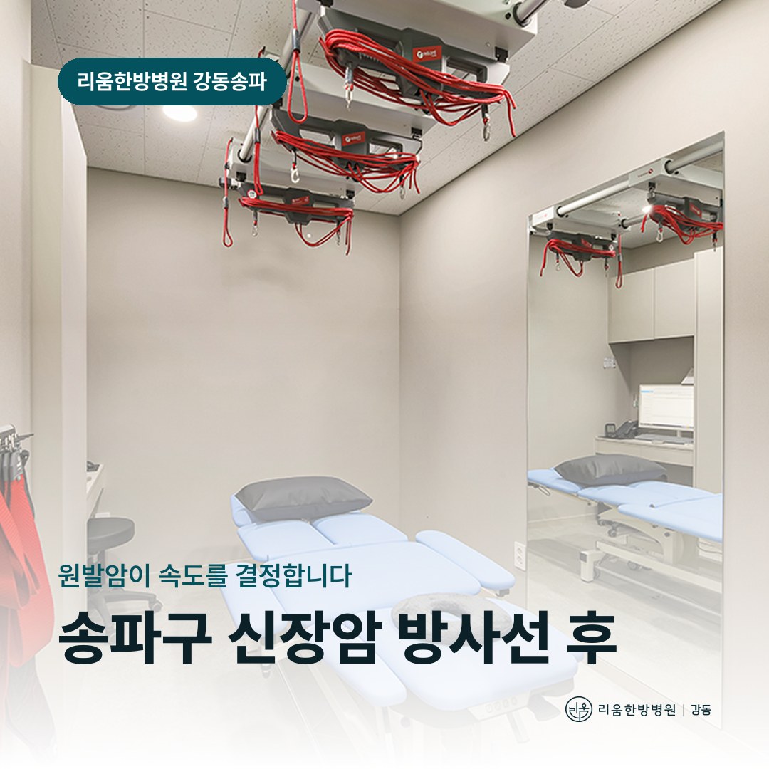 리움한방병원 강동송파점 시설을 배경으로 한 칼럼 썸네일. 송파구 신장암 방사선 후 암요양병원 통증 관리
