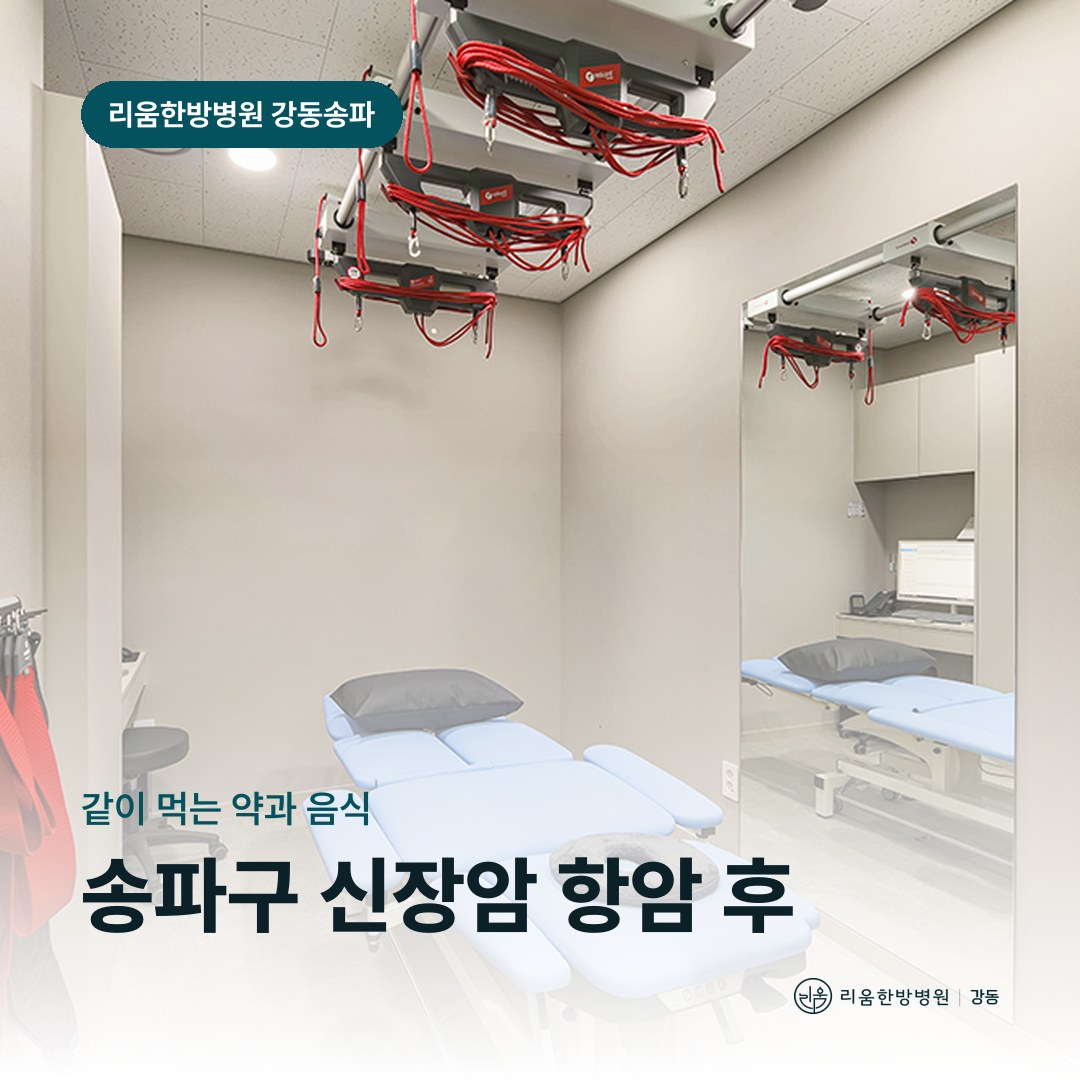 리움한방병원 강동송파점 시설을 배경으로 한 칼럼 썸네일. 송파구 신장암 항암치료 후 암요양병원 약 상호작용