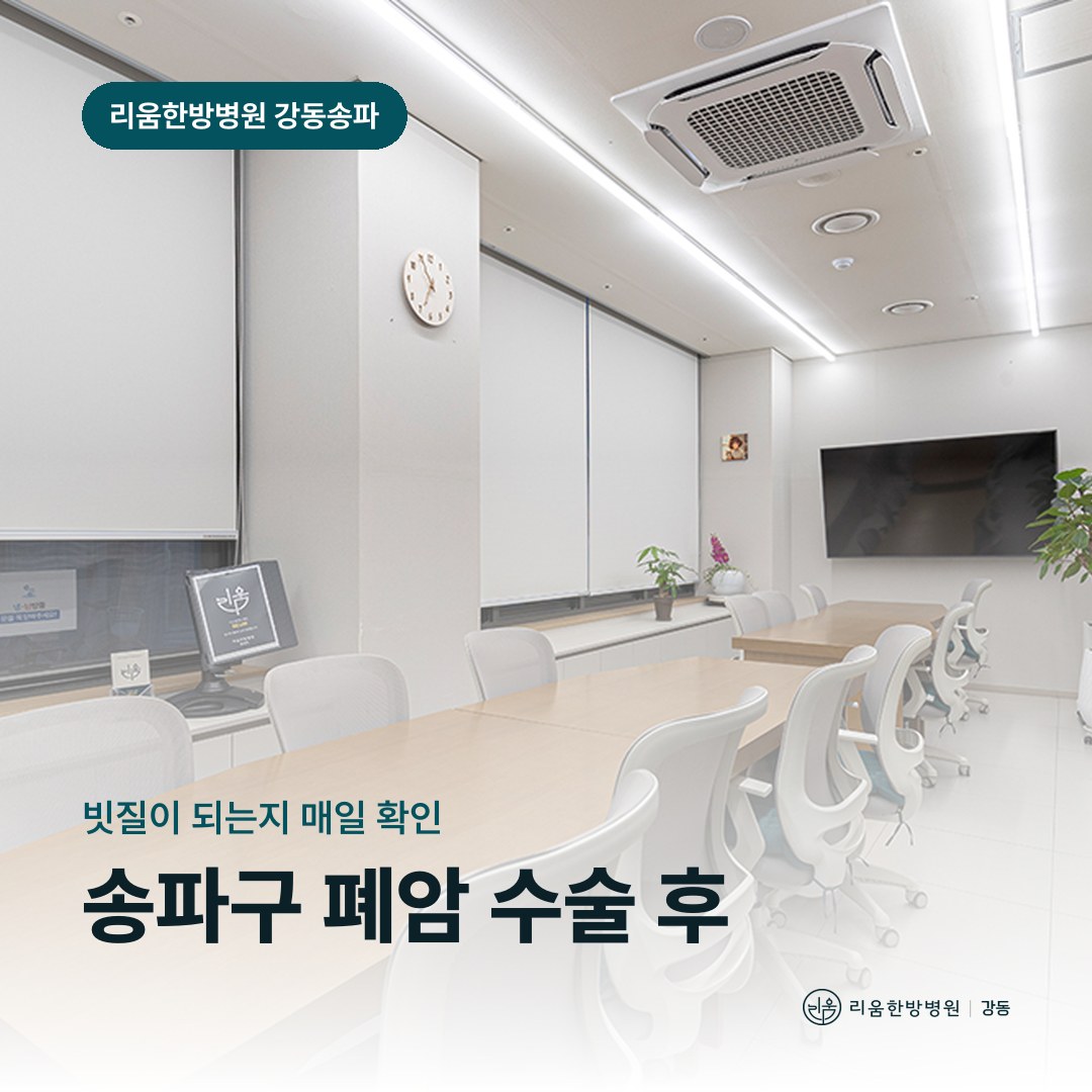 리움한방병원 강동송파점 시설을 배경으로 한 칼럼 썸네일. 송파구 폐암 수술 후 회복 암요양병원 어깨 운동