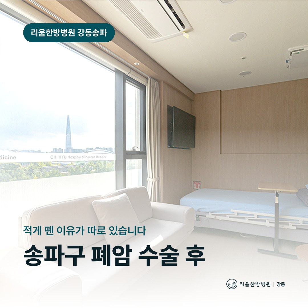 리움한방병원 강동송파점 시설을 배경으로 한 칼럼 썸네일. 송파구 폐암 수술 후 암요양병원 절제 범위