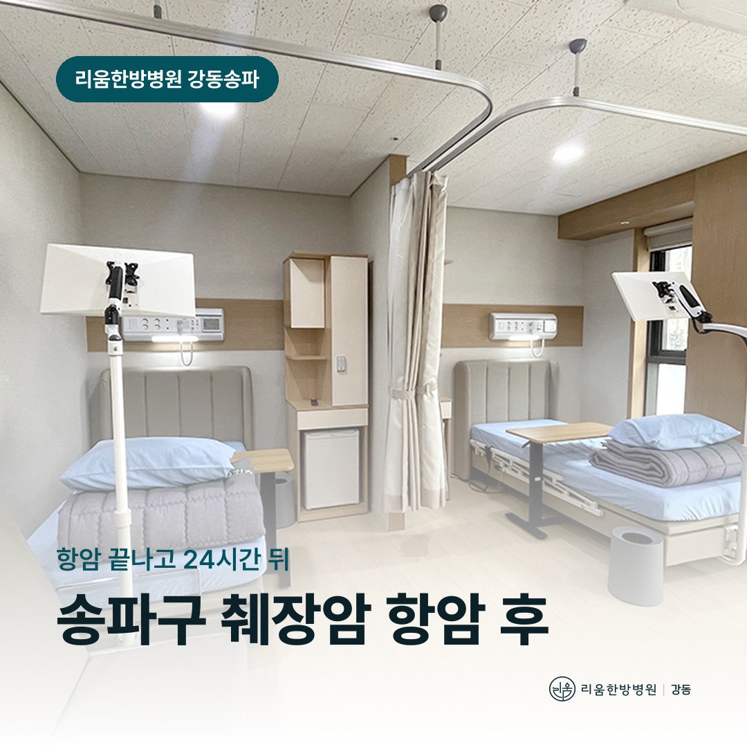 리움한방병원 강동송파점 시설을 배경으로 한 칼럼 썸네일. 송파구 췌장암 항암치료 후 암요양병원 백혈구 주사