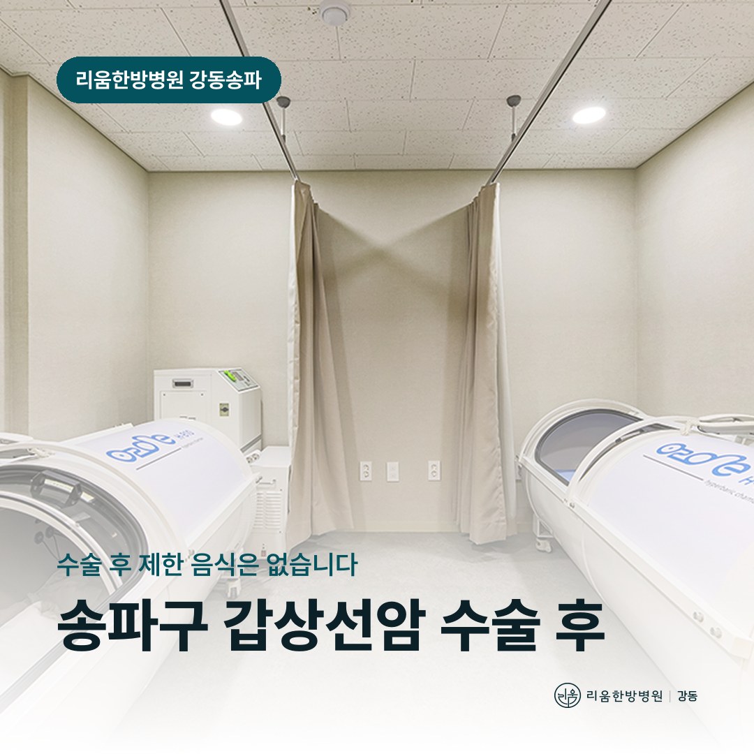 리움한방병원 강동송파점 시설을 배경으로 한 칼럼 썸네일. 송파구 갑상선암 수술 후 회복 암요양병원 식사 기준