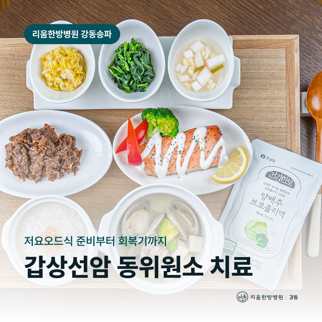 리움한방병원 강동송파점 환자 식단을 배경으로 한 칼럼 썸네일. 갑상선암 동위원소 치료