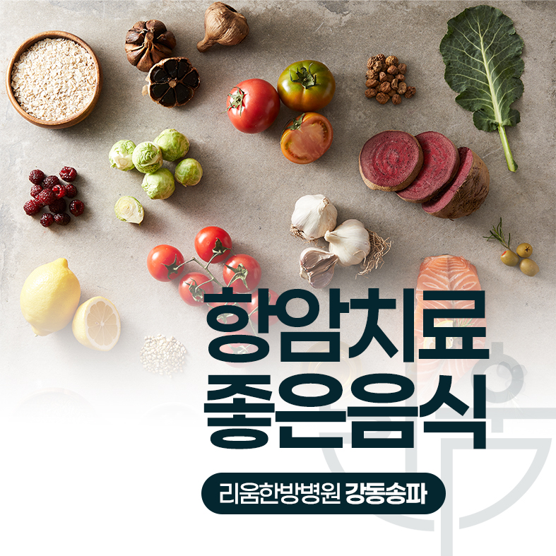 항암치료 좋은음식