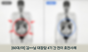 대장암 통합암치료 후 NED상태, CIPN NRS 6->3, EGFR 개선 호전후기