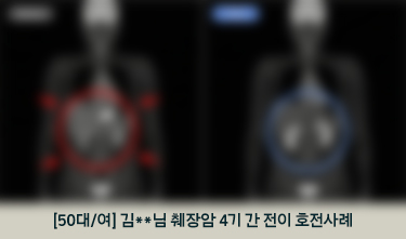 췌장암 통합암치료 후 NED상태, CIPN NRS 6->2 호전후기