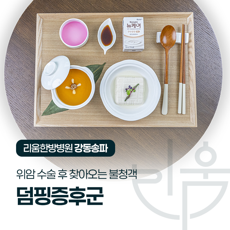 식후 쏟아지는 어지러움과 식은땀, 위암 수술 후 불청객 '덤핑증후군'