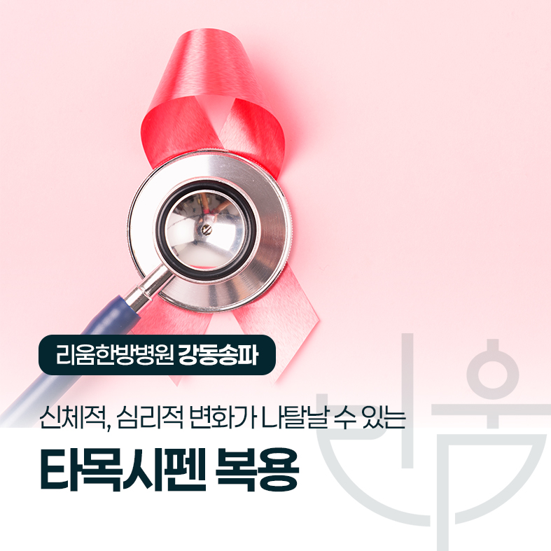 타목시펜 복용 후 살 찌고 우울해요