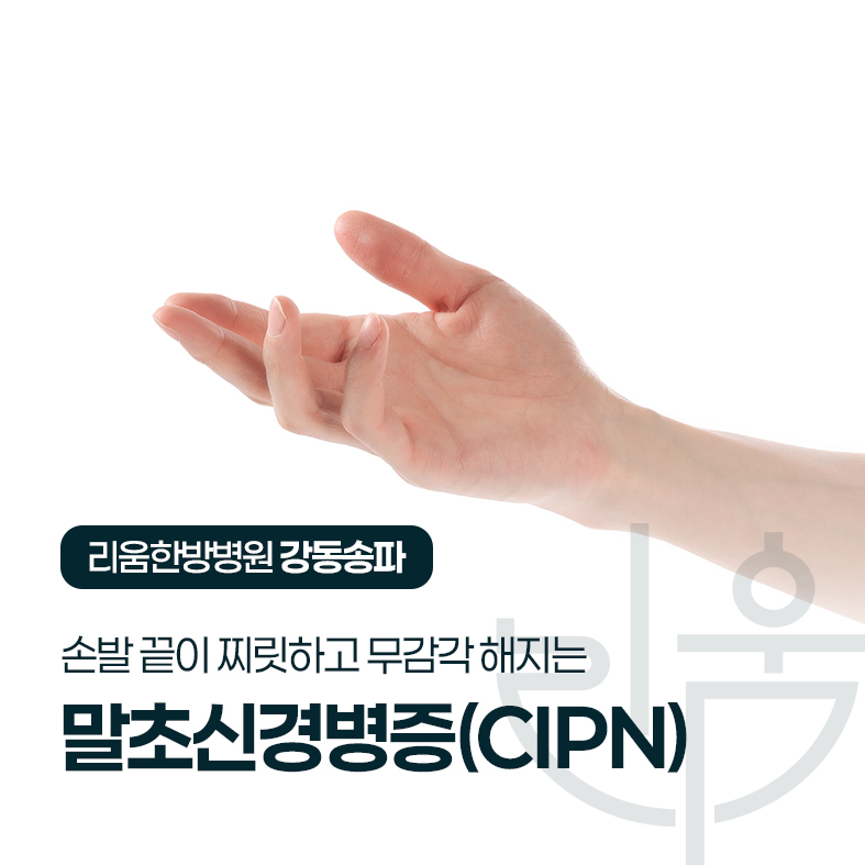 손발 끝이 찌릿하고 무감각해지는 말초신경병증
