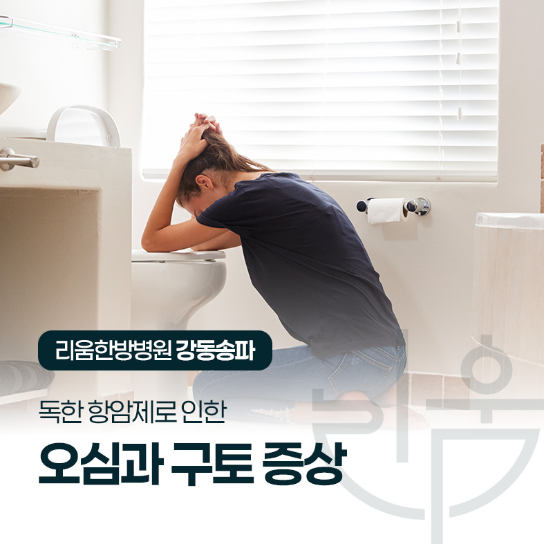 냄새만 맡아도 구역질이 나요 (오심·구토)