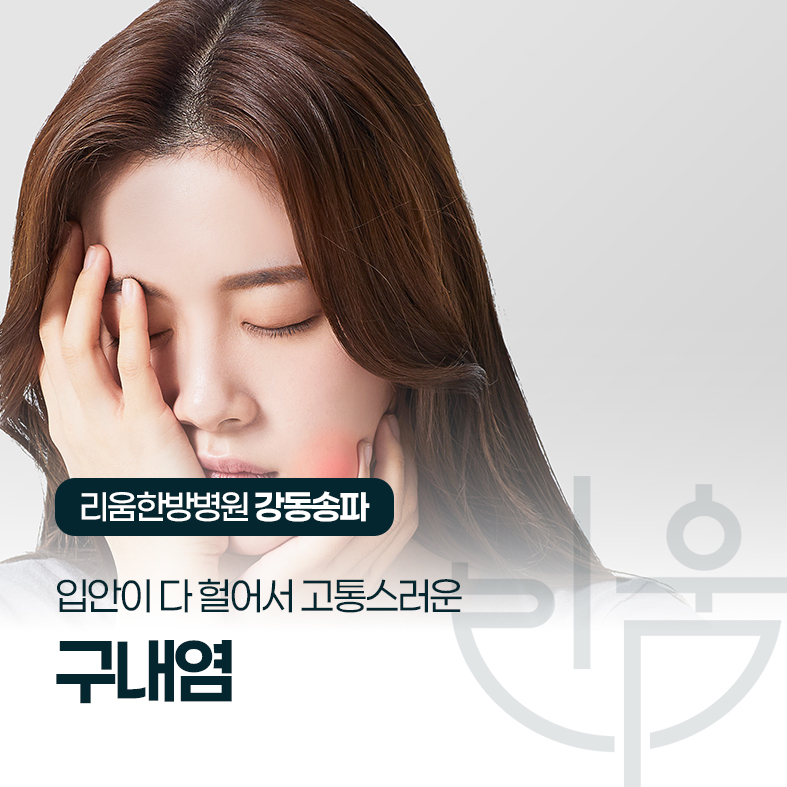 입안이 다 헐어서 물도 못 마시겠어요 (구내염)