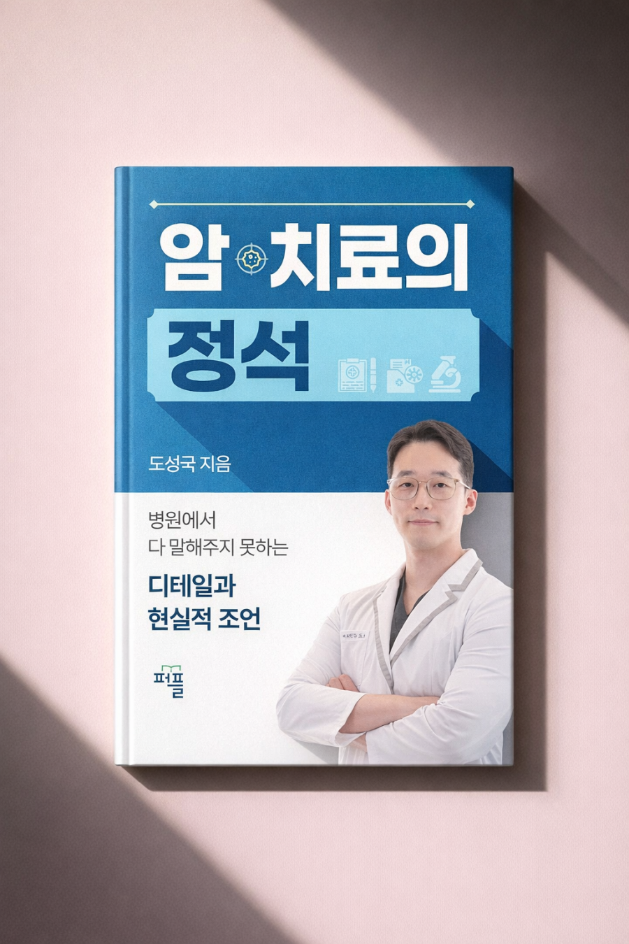 [언론] 리움한방병원 도성국 대표원장, ‘암 치료의 정석’ 출간… 환자 중심 현실 조언 담아