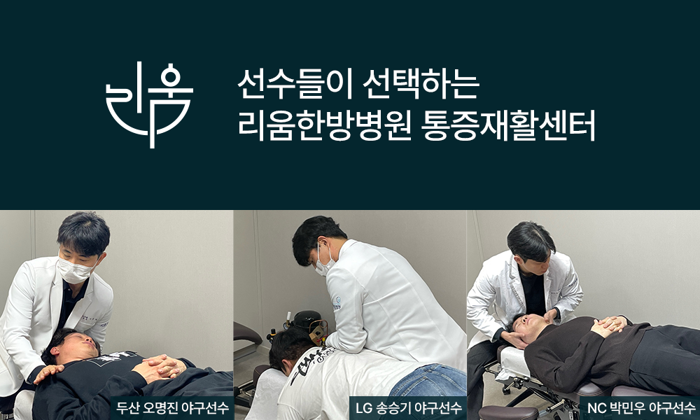 선수들이 선택하는 통증재활센터